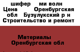 шифер  7-ми волн › Цена ­ 70 - Оренбургская обл., Бузулукский р-н Строительство и ремонт » Материалы   . Оренбургская обл.